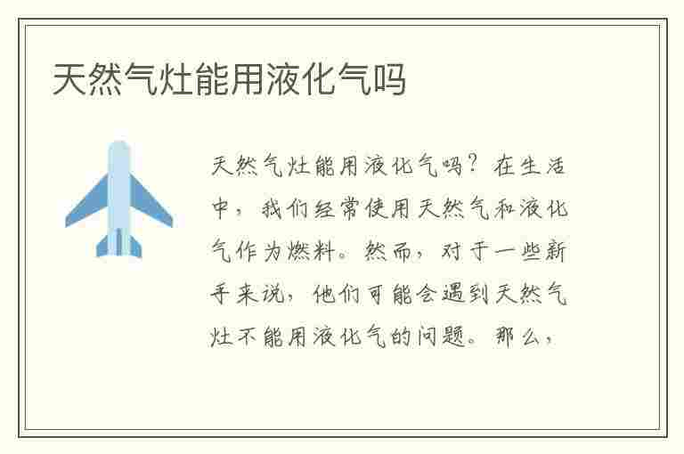 天然气灶能用液化气吗(天然气灶能用液化气吗 最佳答案 知识搜索)